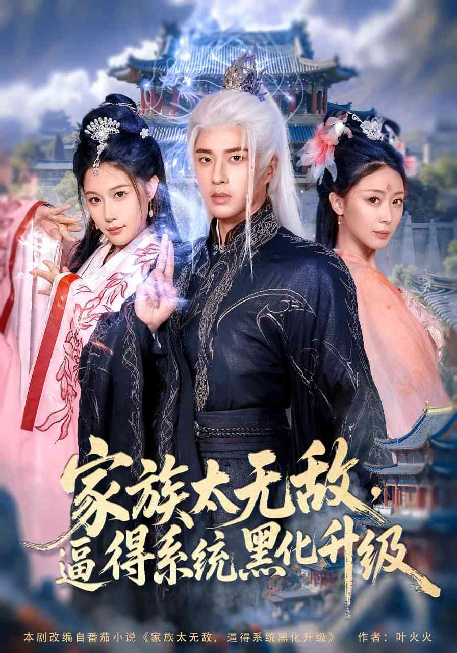 《家族太无敌逼得系统黑化升级》全集免费高清短剧无广告在线播放|短剧·中国大陆·2025