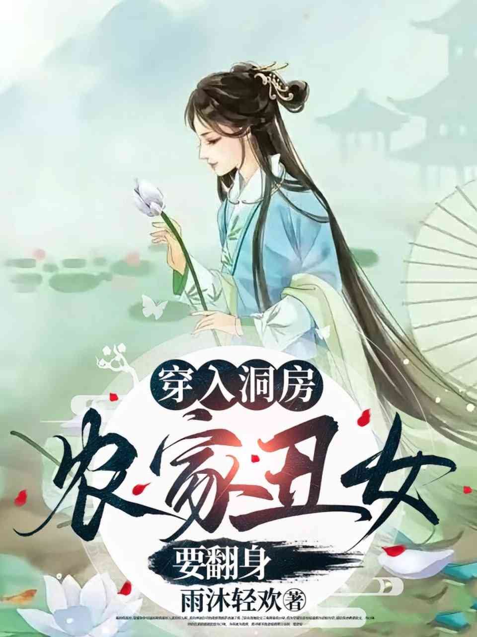 《穿入洞房农家丑女要翻身》全集免费高清短剧无广告在线播放|短剧·中国大陆·2025