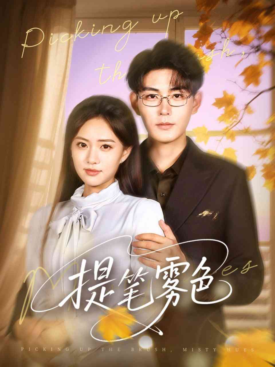 《提笔雾色》全集免费高清短剧无广告在线播放|短剧·中国大陆·2025