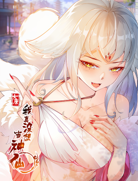 《我真没想当神仙》全集免费高清动漫无广告在线播放|玄幻,少年,中国动漫·中国大陆·2023