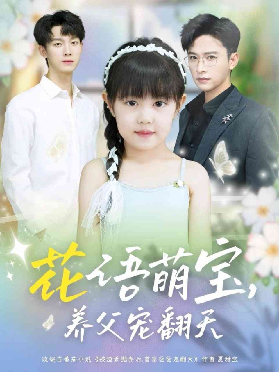 《花语萌宝养父宠翻天》全集免费高清短剧无广告在线播放|短剧·中国大陆·2025