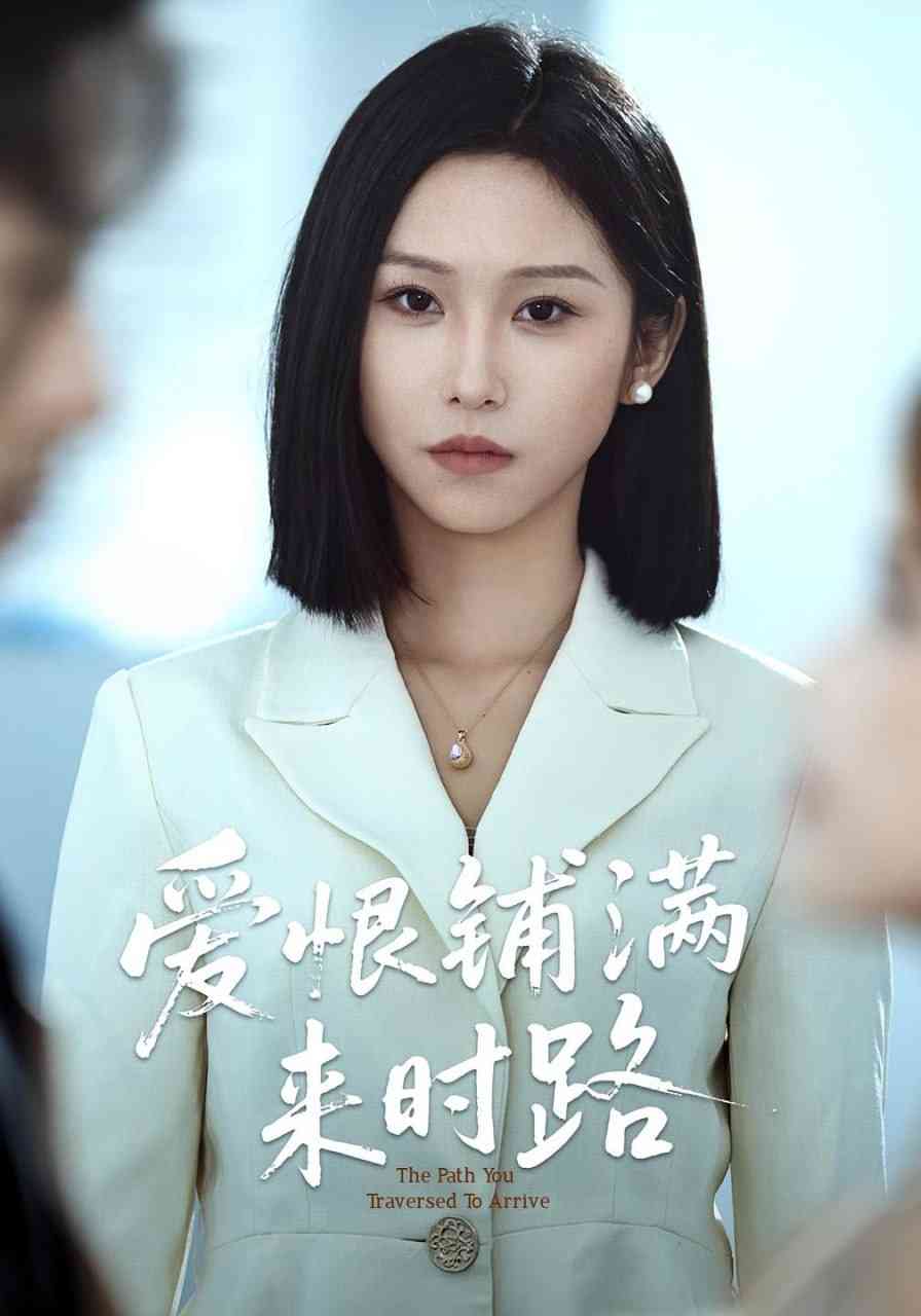 《爱恨铺满来时路》全集免费高清短剧无广告在线播放|短剧·中国大陆·2025