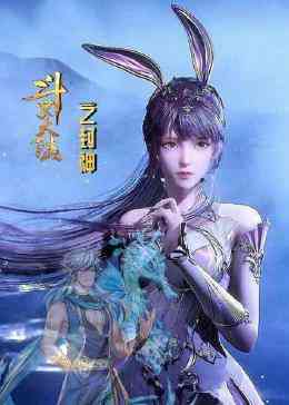 《斗罗大陆之封神》全集免费高清动漫无广告在线播放|中国动漫·中国大陆·2023