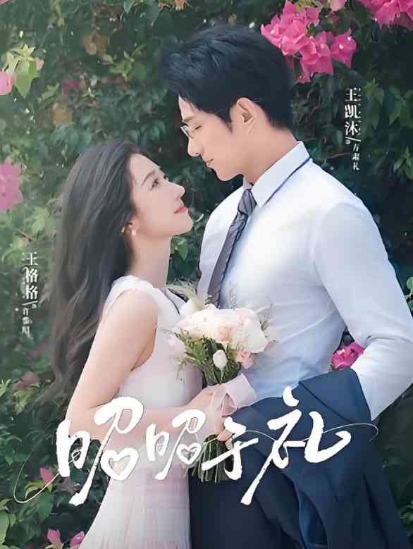 《昭昭于礼》全集免费高清短剧无广告在线播放|短剧·中国大陆·2025