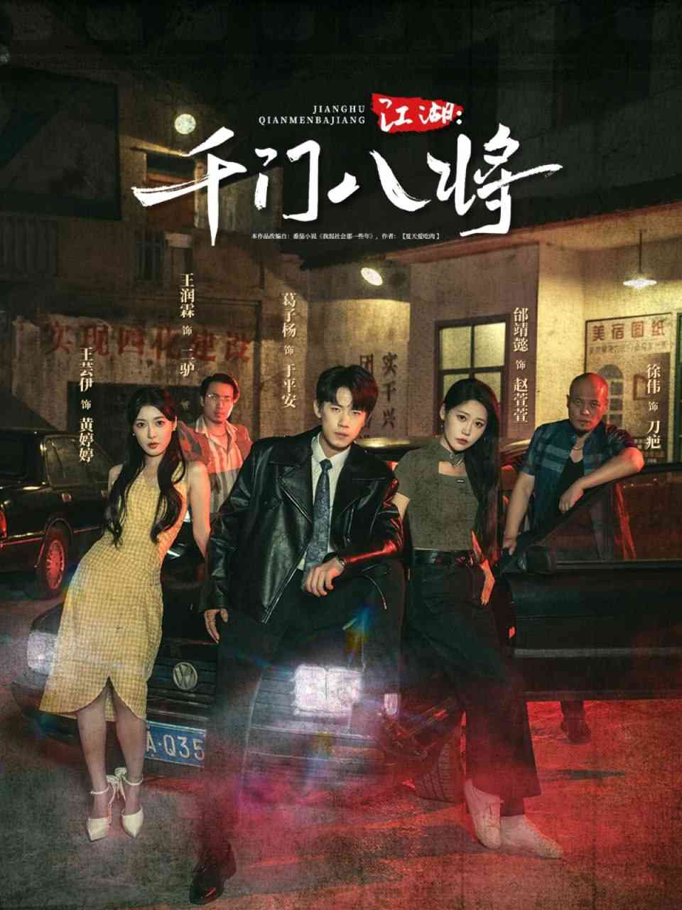 《江湖千门八将》全集免费高清短剧无广告在线播放|短剧·中国大陆·2025