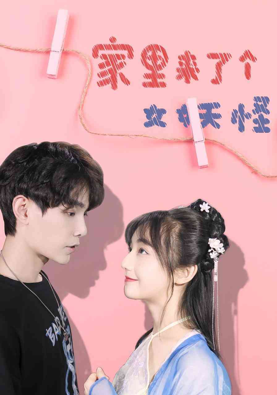 《家里来了个女妖怪》全集免费高清短剧无广告在线播放|短剧·中国大陆·2025