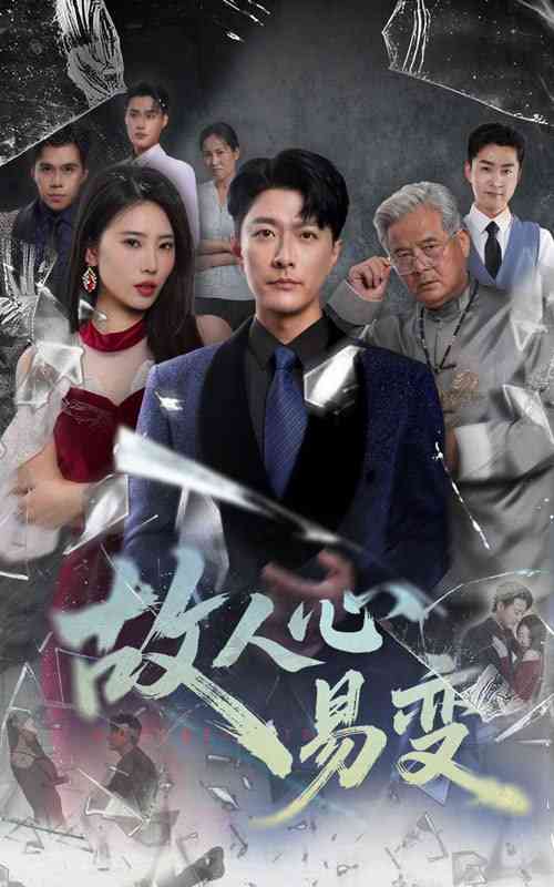 《故人心易变》全集免费高清短剧无广告在线播放|短剧·中国大陆·2025
