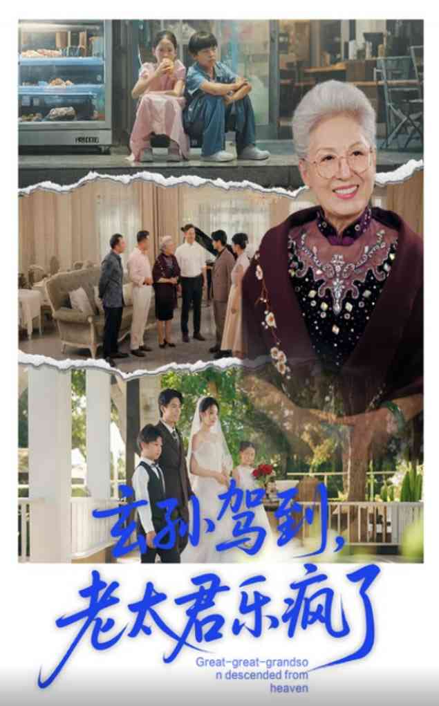 《玄孙驾到老太君乐疯了》全集免费高清短剧无广告在线播放|短剧·中国大陆·2025