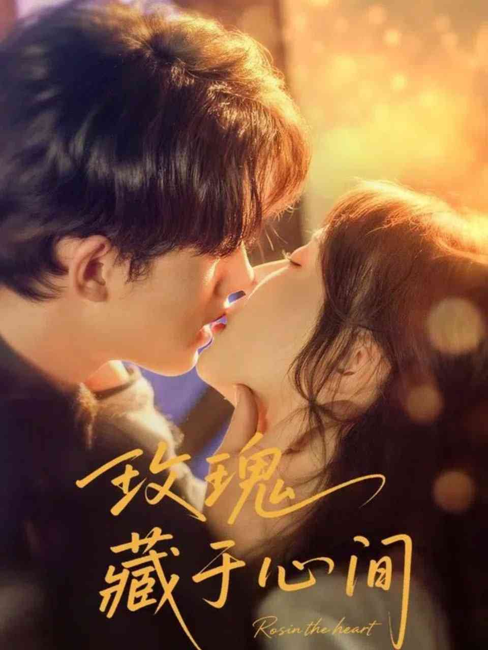 《玫瑰藏于心间》全集免费高清短剧无广告在线播放|短剧·中国大陆·2025