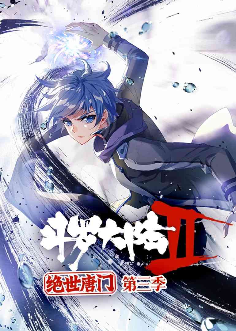 《斗罗大陆2绝世唐门 动态漫画 第三季》全集免费高清动漫无广告在线播放|中国动漫·中国大陆·2021