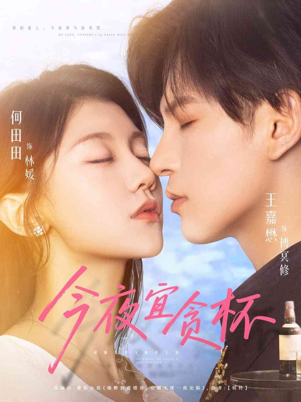 《今夜宜贪杯》全集免费高清短剧无广告在线播放|短剧·中国大陆·2025