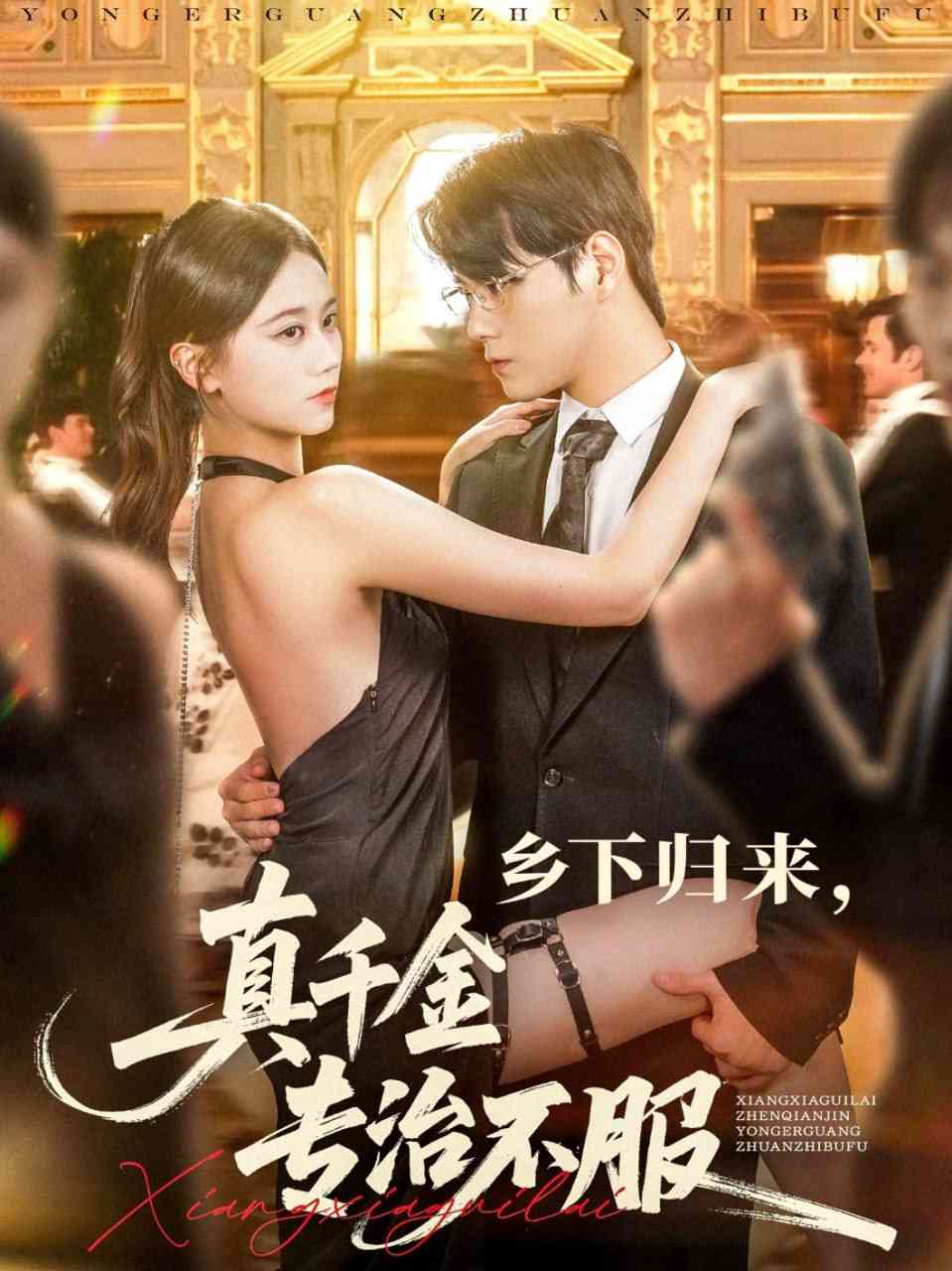 《乡下归来真千金专治不服》全集免费高清短剧无广告在线播放|短剧·中国大陆·2025