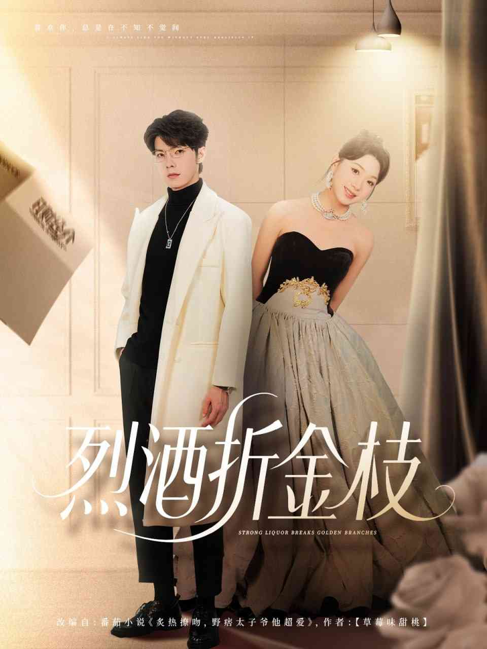《烈酒折金枝》全集免费高清短剧无广告在线播放|短剧·中国大陆·2025
