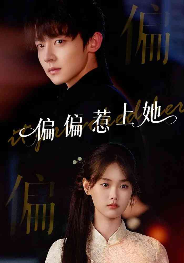 《偏偏惹上她》全集免费高清短剧无广告在线播放|短剧·中国大陆·2025