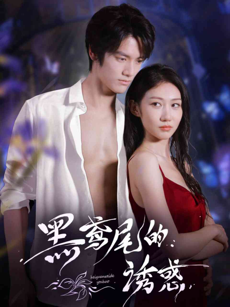 《黑鸢尾的诱惑》全集免费高清短剧无广告在线播放|短剧·中国大陆·2025