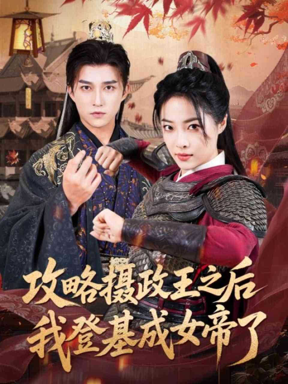 《攻略摄政王之后我登基成女帝了》全集免费高清短剧无广告在线播放|短剧·中国大陆·2025