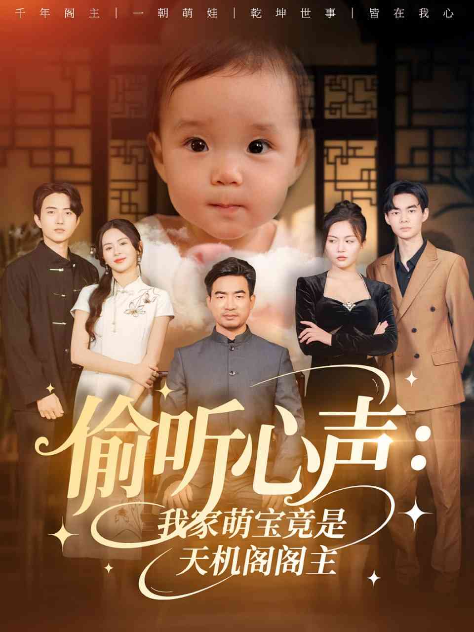 《偷听心声我家萌宝竟是天机阁阁主》全集免费高清短剧无广告在线播放|短剧·中国大陆·2025