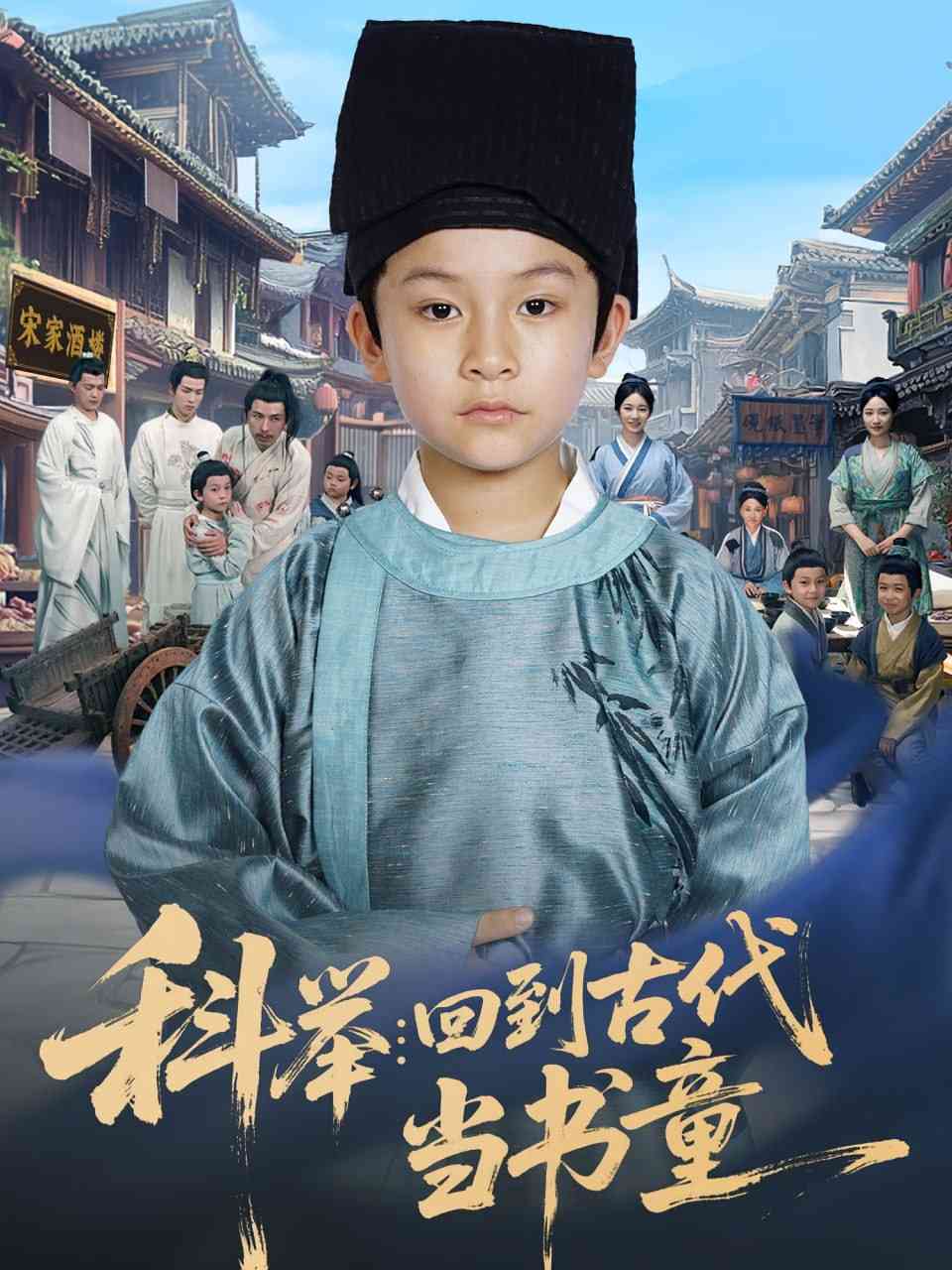 《科举回到古代当书童》全集免费高清短剧无广告在线播放|短剧·中国大陆·2025