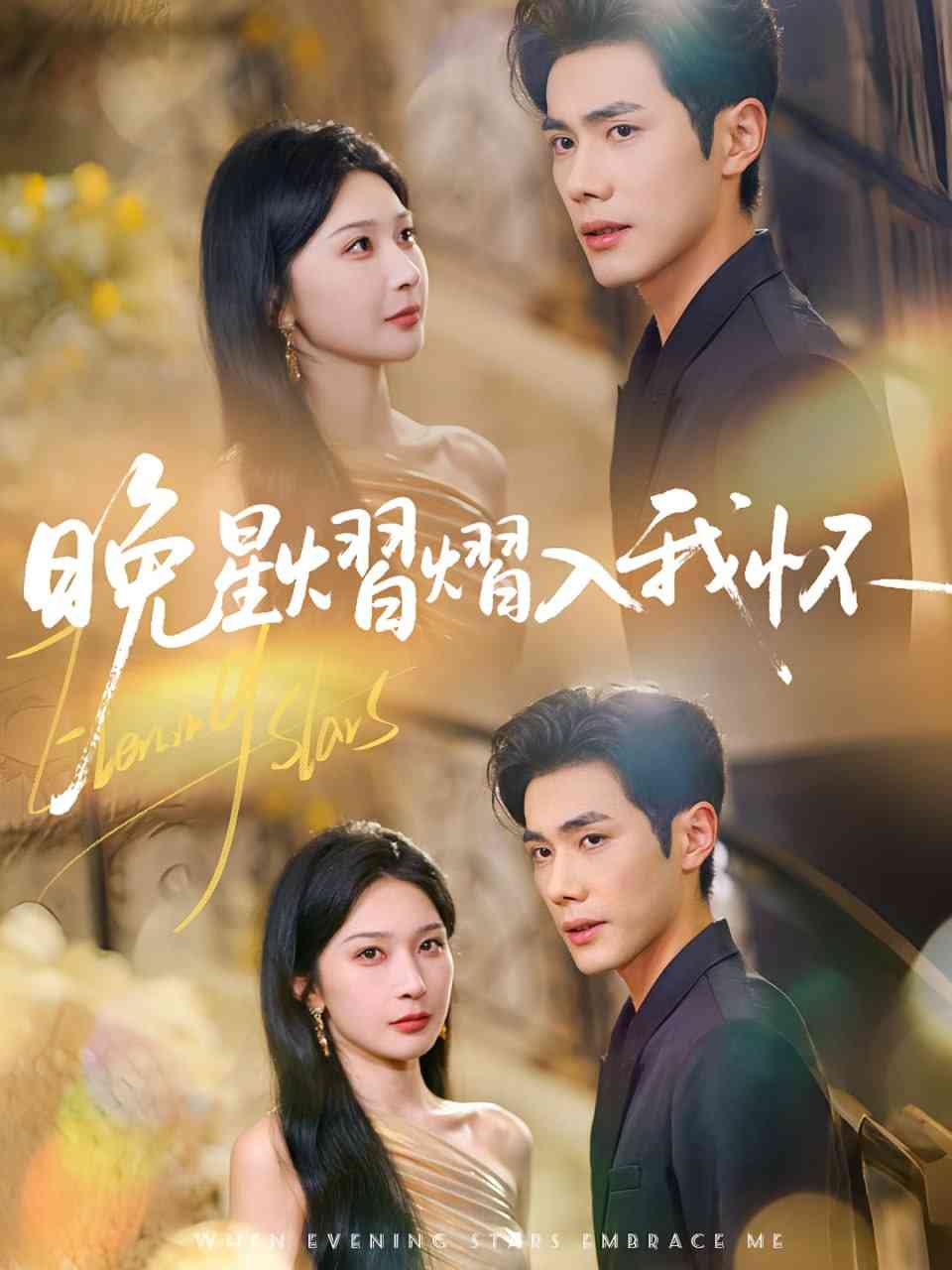 《晚星熠熠入我怀》全集免费高清短剧无广告在线播放|短剧·中国大陆·2025