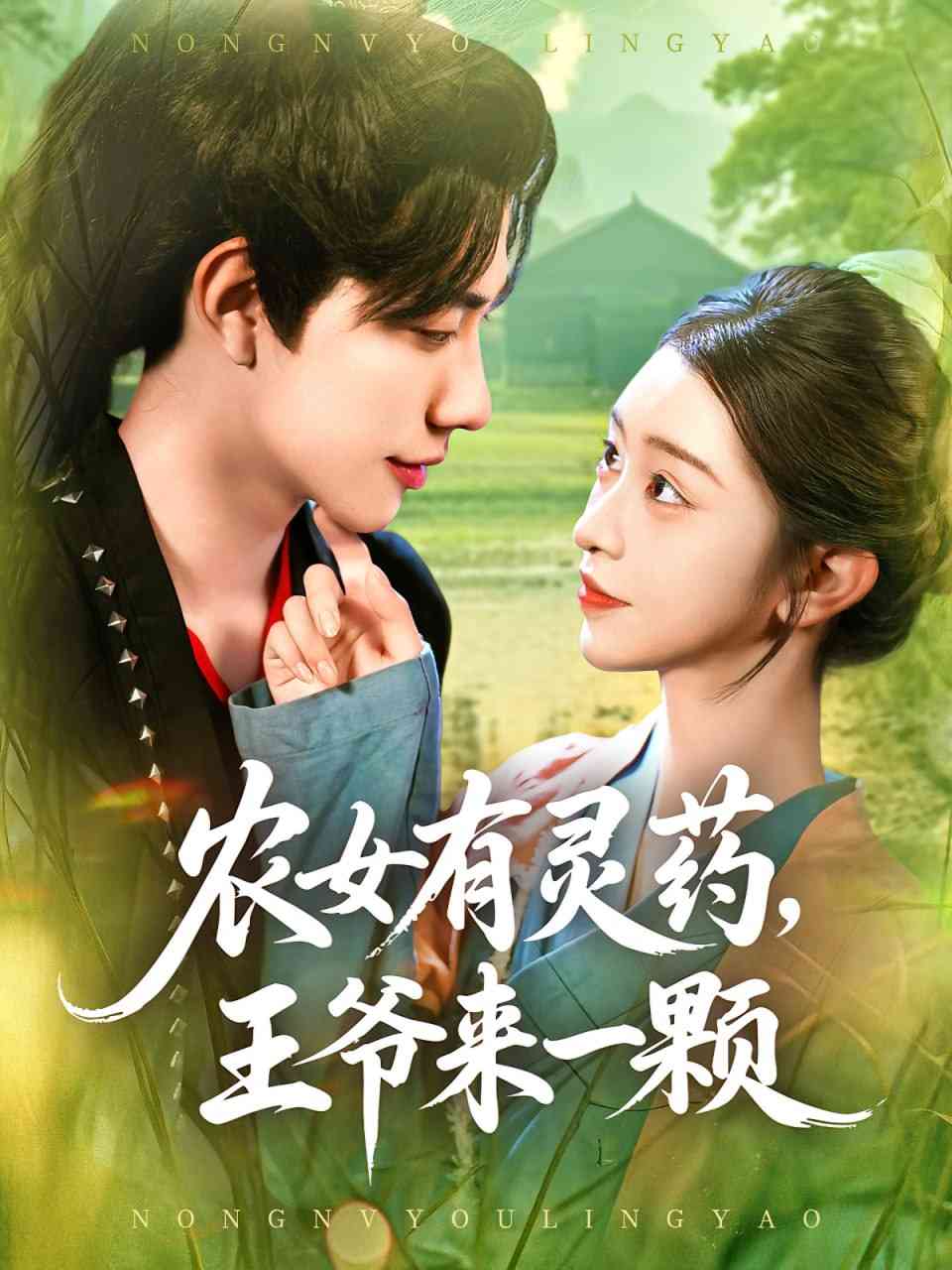 《农女有灵药王爷来一颗》全集免费高清短剧无广告在线播放|短剧·中国大陆·2025
