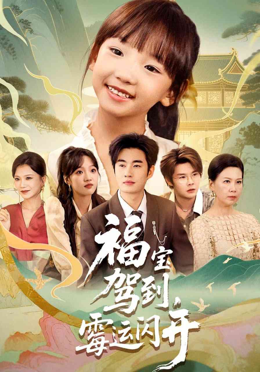 《福宝驾到，霉运闪开》全集免费高清短剧无广告在线播放|短剧·中国大陆·2025