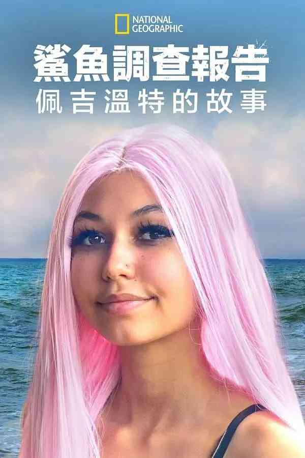 《鲨鱼袭击幸存者：佩吉·温特》最新免费高清电影无广告在线播放|纪录片·美国·2021