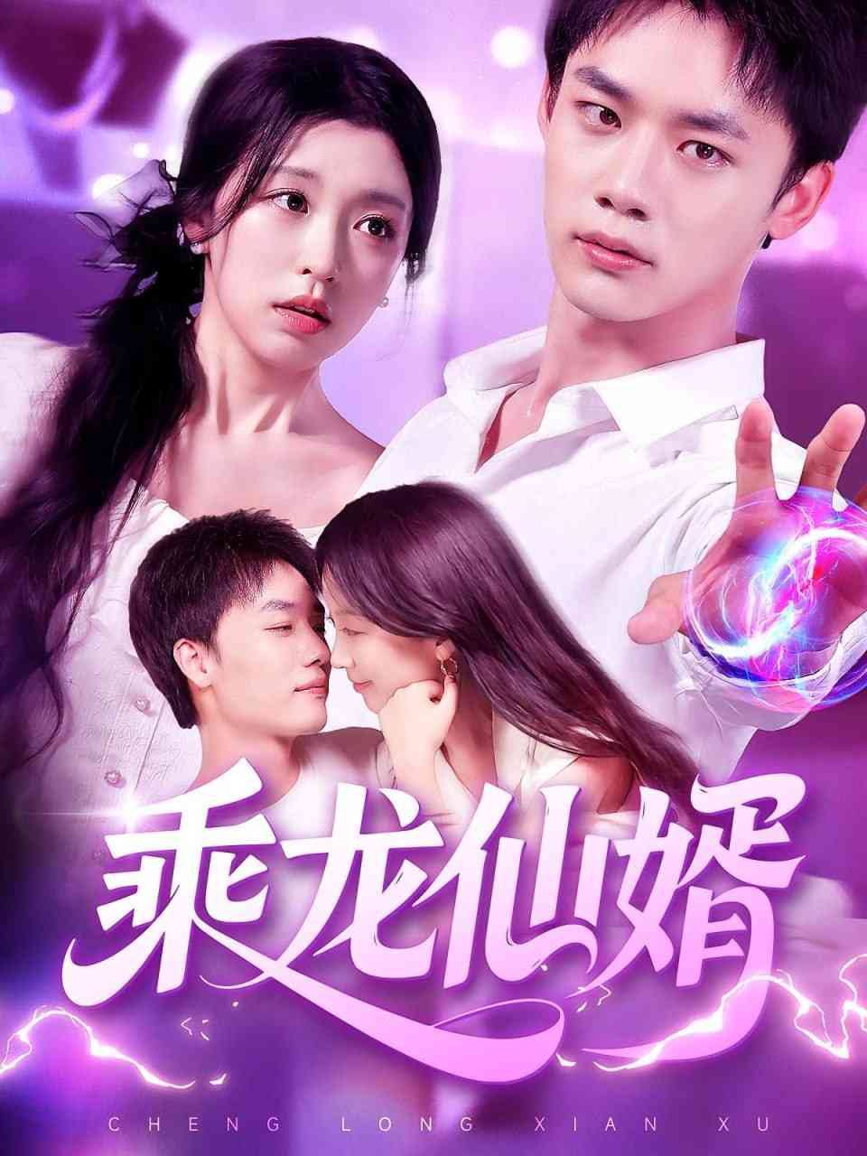 《乘龙仙婿》全集免费高清短剧无广告在线播放|短剧·中国大陆·2025