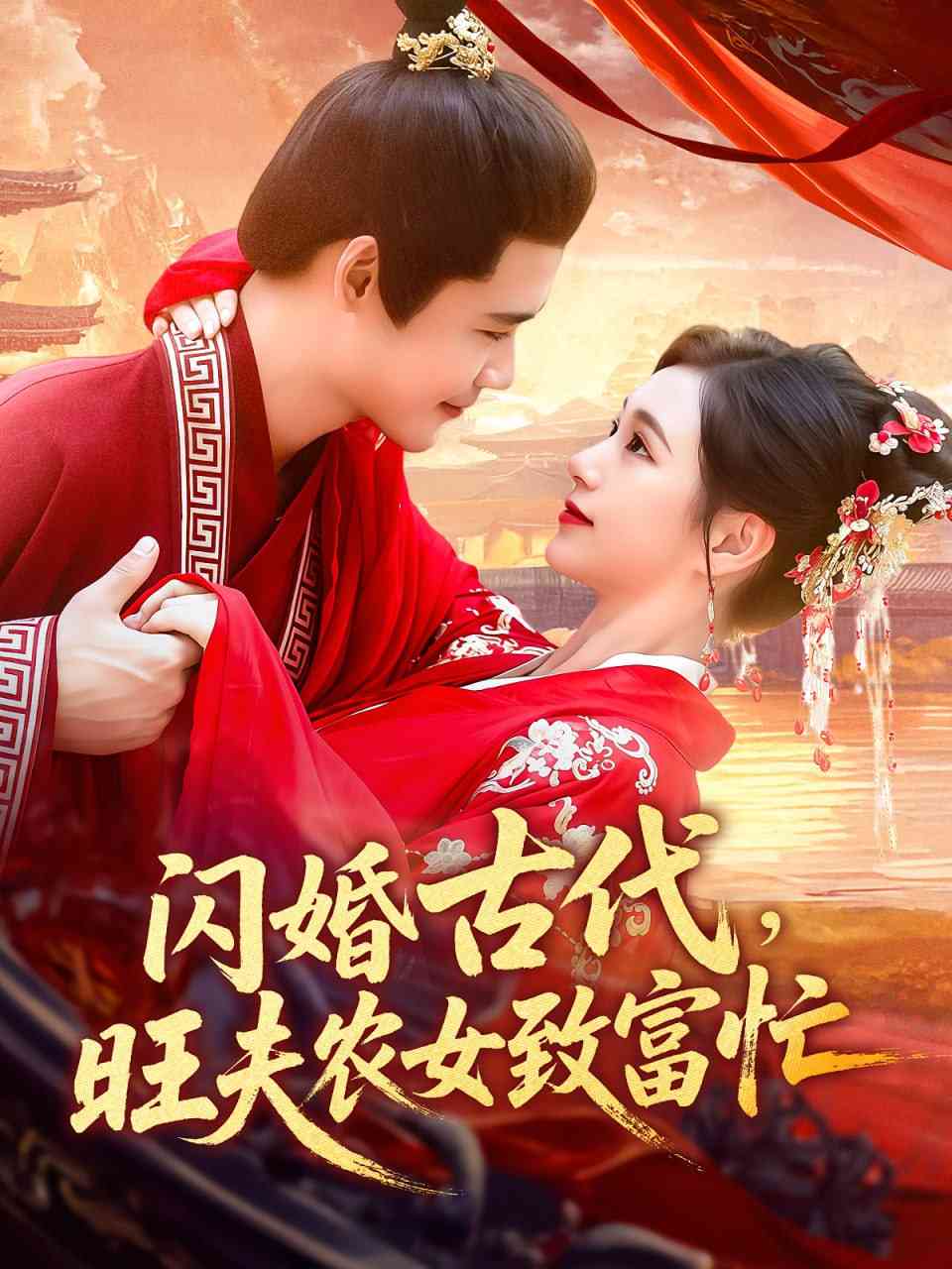 《闪婚古代旺夫农女致富忙》全集免费高清短剧无广告在线播放|短剧·中国大陆·2025