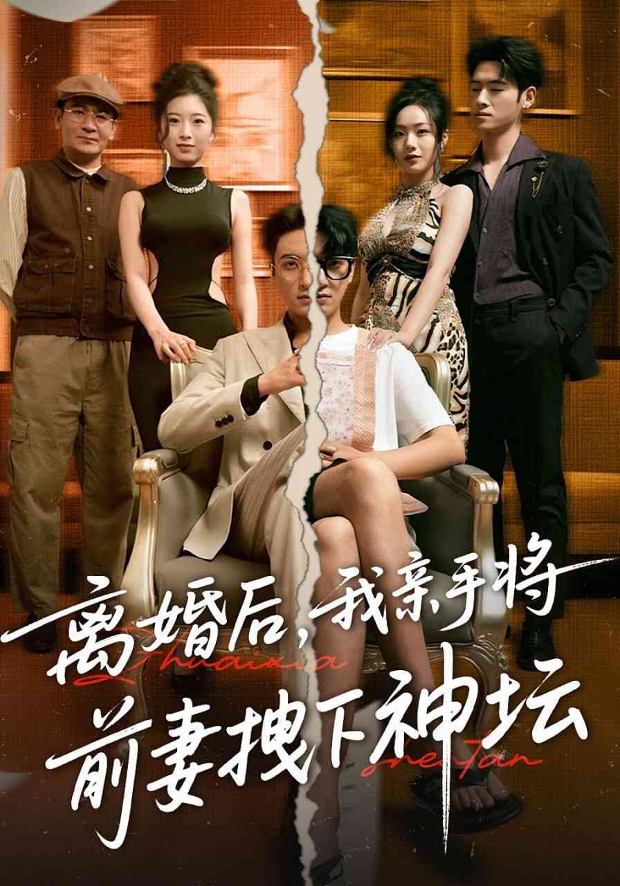 《离婚后我亲手将前妻拽下神坛》全集免费高清短剧无广告在线播放|短剧·中国大陆·2025
