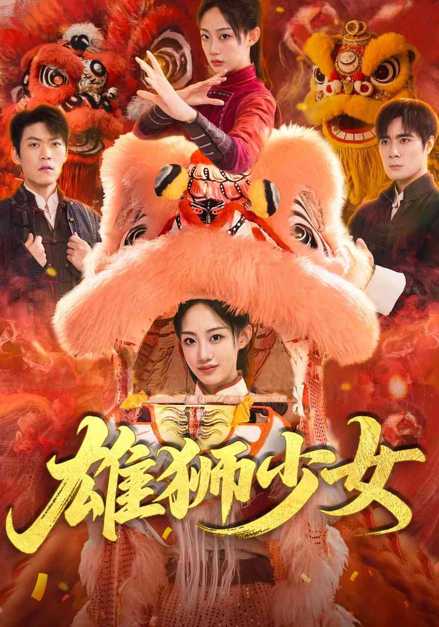 《雄狮少女》全集免费高清短剧无广告在线播放|短剧·中国大陆·2025