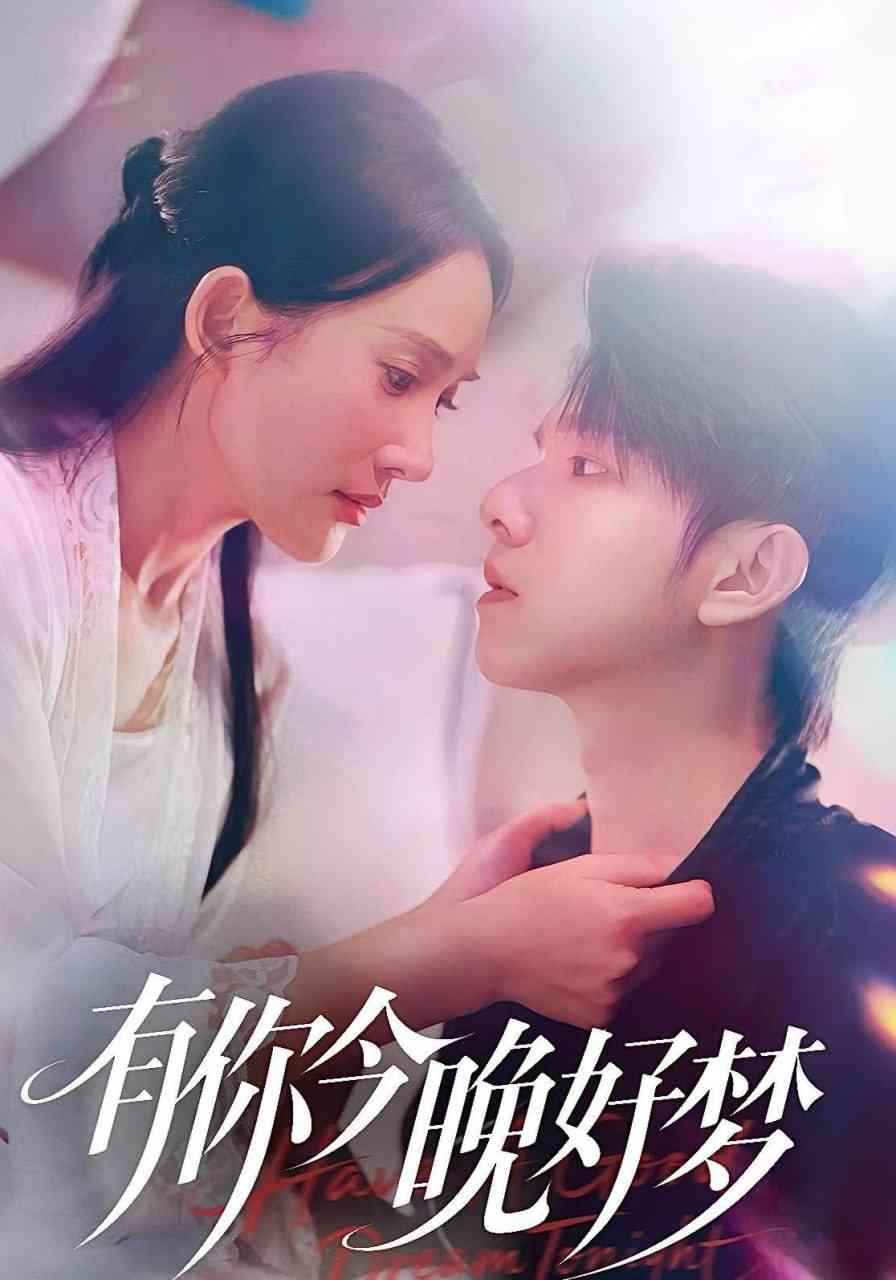《有你今晚好梦》全集免费高清短剧无广告在线播放|短剧·中国大陆·2025