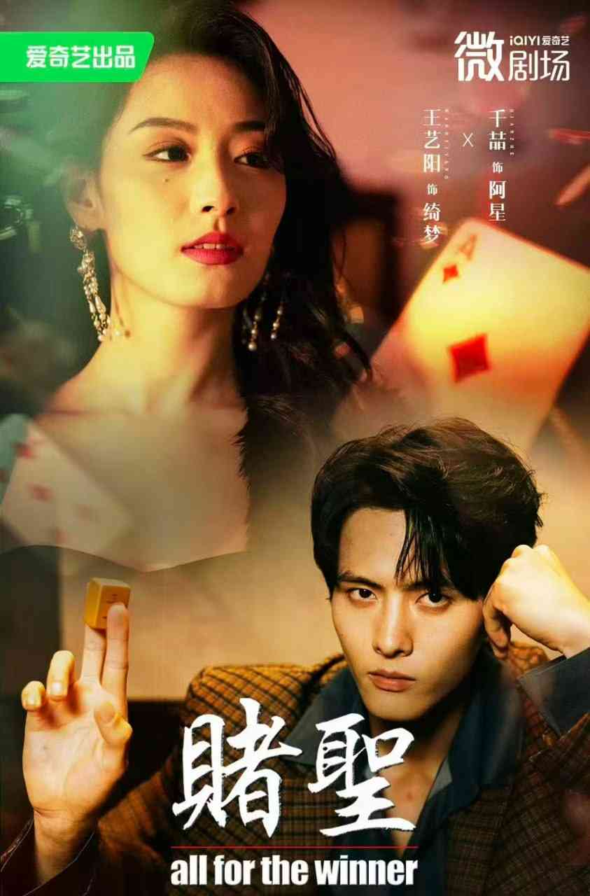 《赌圣》全集免费高清短剧无广告在线播放|短剧·中国大陆·2025
