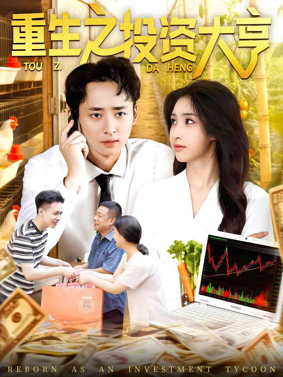 《重生之投资大亨》全集免费高清短剧无广告在线播放|短剧·中国大陆·2025