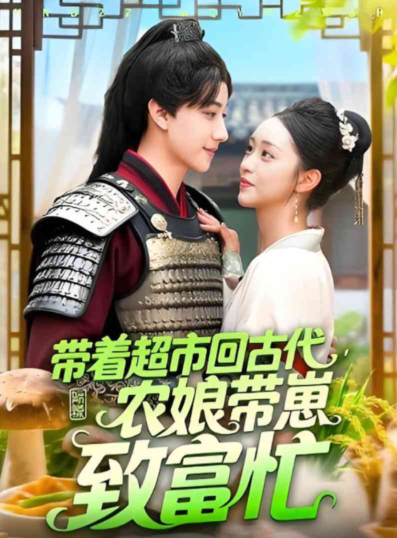 《超市回古代农娘带崽致富忙》全集免费高清短剧无广告在线播放|短剧·中国大陆·2025