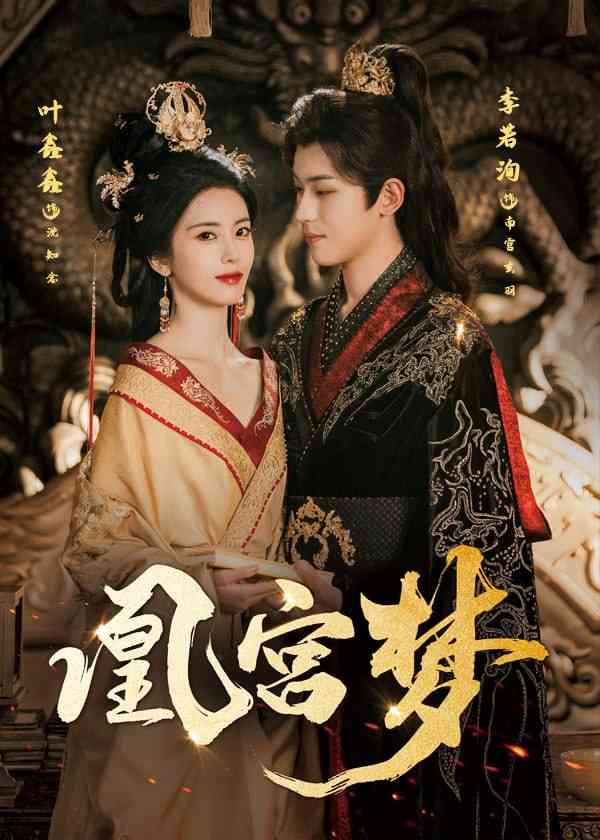 《凰宫梦》全集免费高清短剧无广告在线播放|短剧·中国大陆·2025