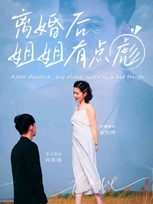 《离婚后姐姐有点彪》全集免费高清短剧无广告在线播放|短剧·中国大陆·2025