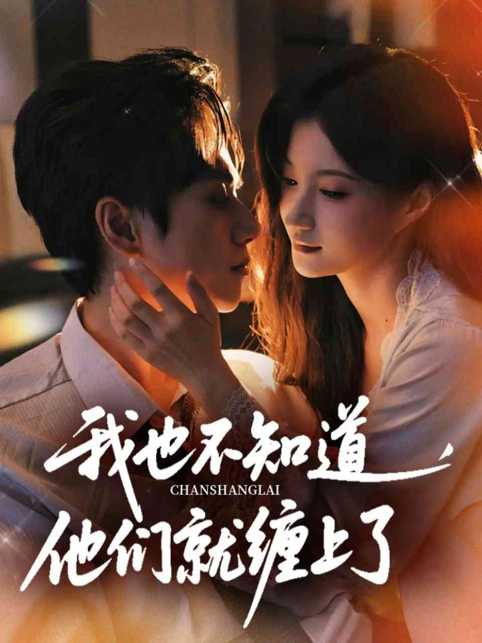 《我也不知道他们就缠上了》全集免费高清短剧无广告在线播放|短剧·中国大陆·2025