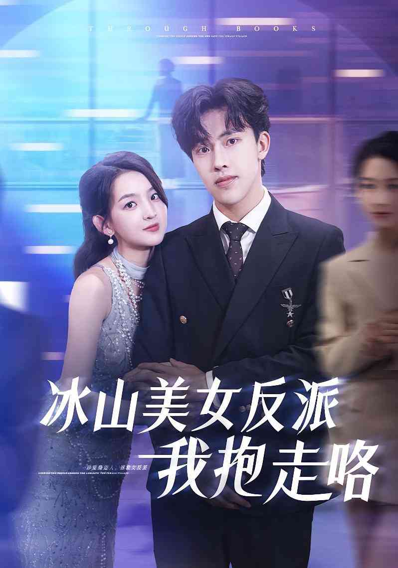 《冰山美女反派我抱走咯》全集免费高清短剧无广告在线播放|短剧·中国大陆·2025