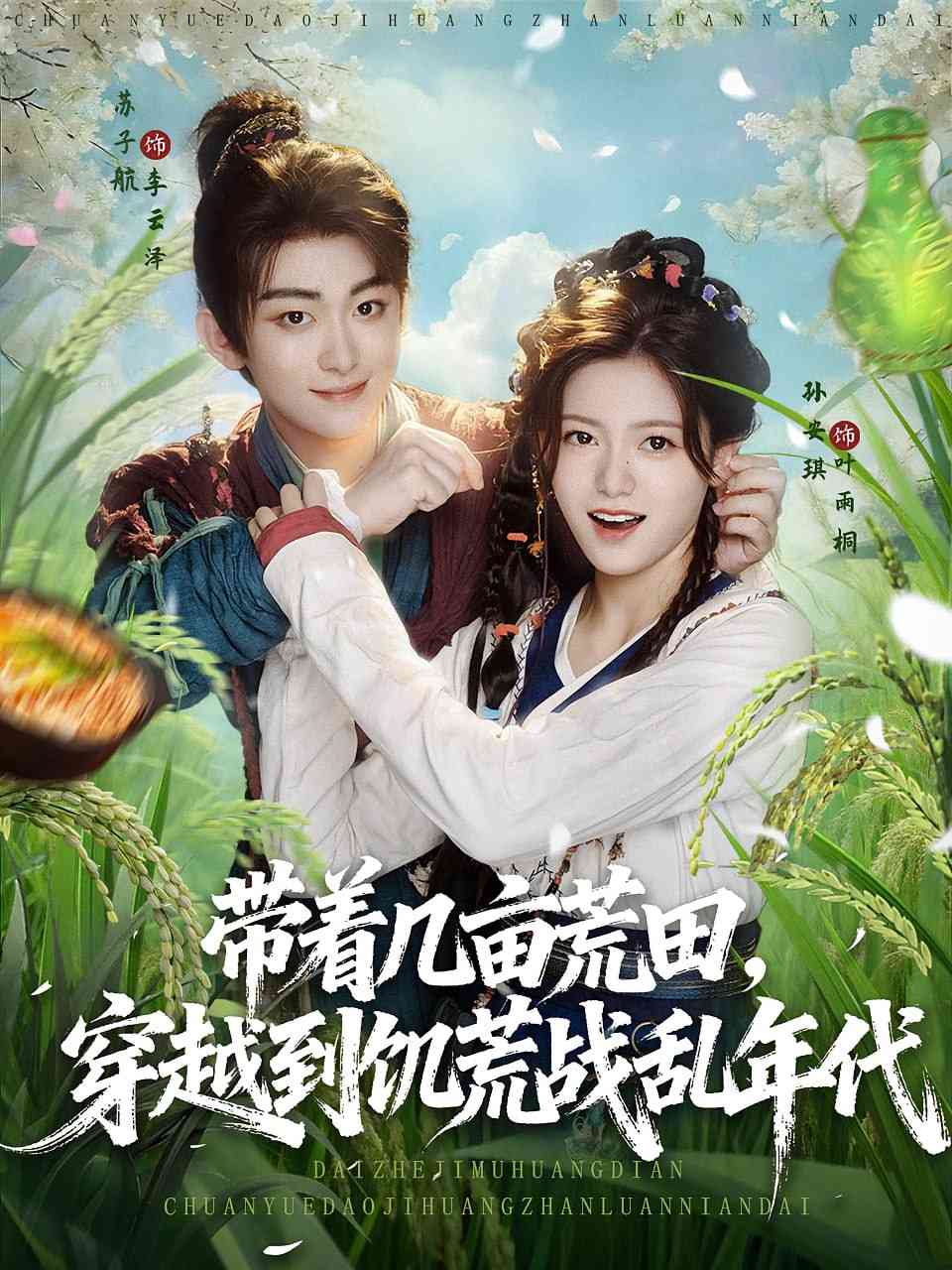 《带着几亩荒田穿越到饥荒战乱年代》全集免费高清短剧无广告在线播放|短剧·中国大陆·2025