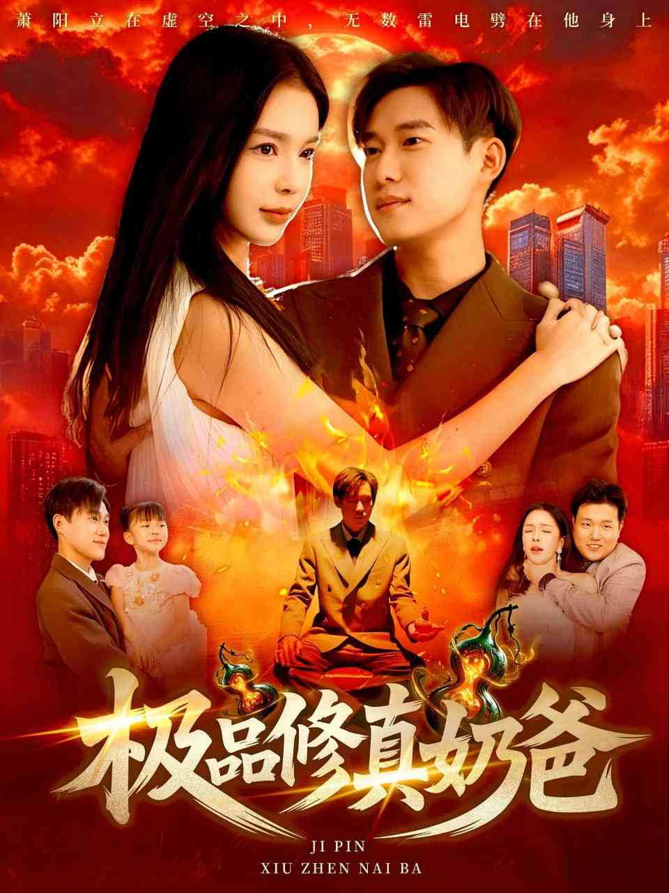 《极品修真奶爸》全集免费高清短剧无广告在线播放|短剧·中国大陆·2025