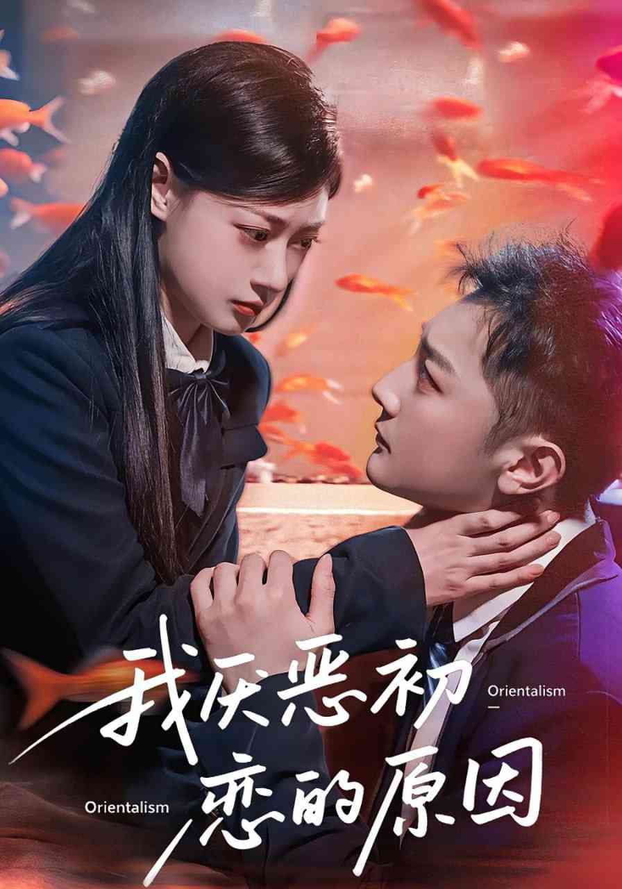 《我厌恶初恋的原因》全集免费高清短剧无广告在线播放|短剧·中国大陆·2025