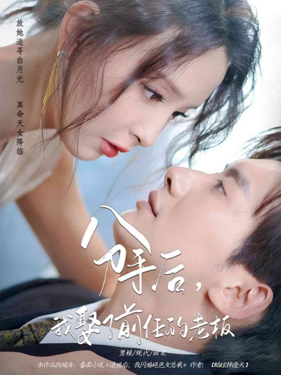 《分手后我娶了前任的老板》全集免费高清短剧无广告在线播放|短剧·中国大陆·2025