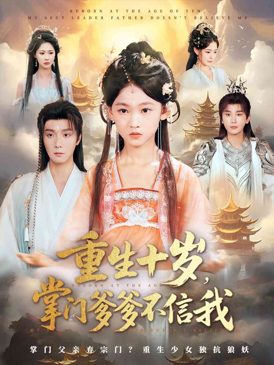 《重生十岁掌门爹爹不信我》全集免费高清短剧无广告在线播放|短剧·中国大陆·2025