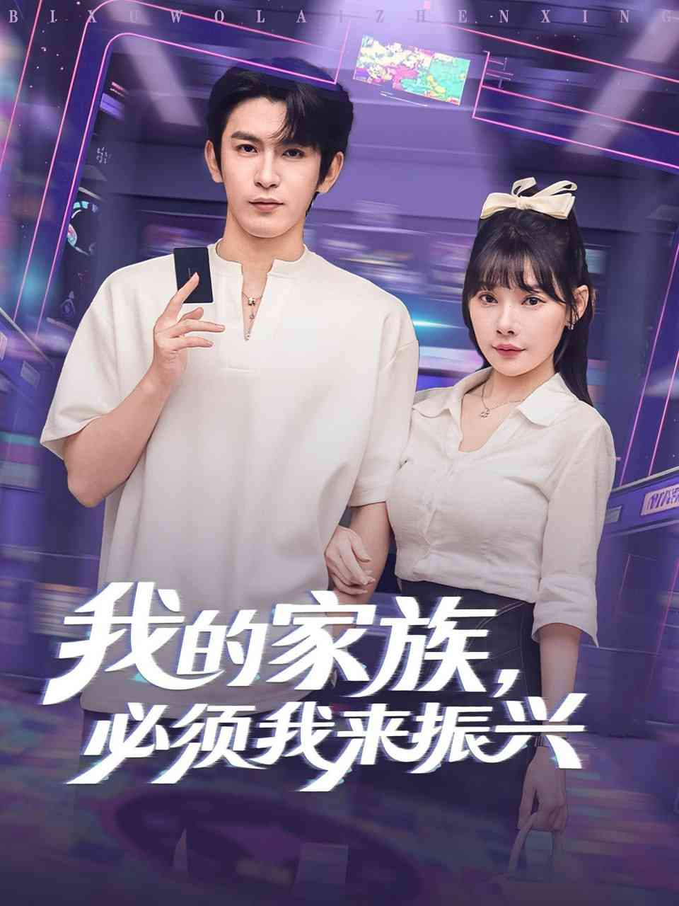 《我的家族必须我来振兴》全集免费高清短剧无广告在线播放|短剧·中国大陆·2025