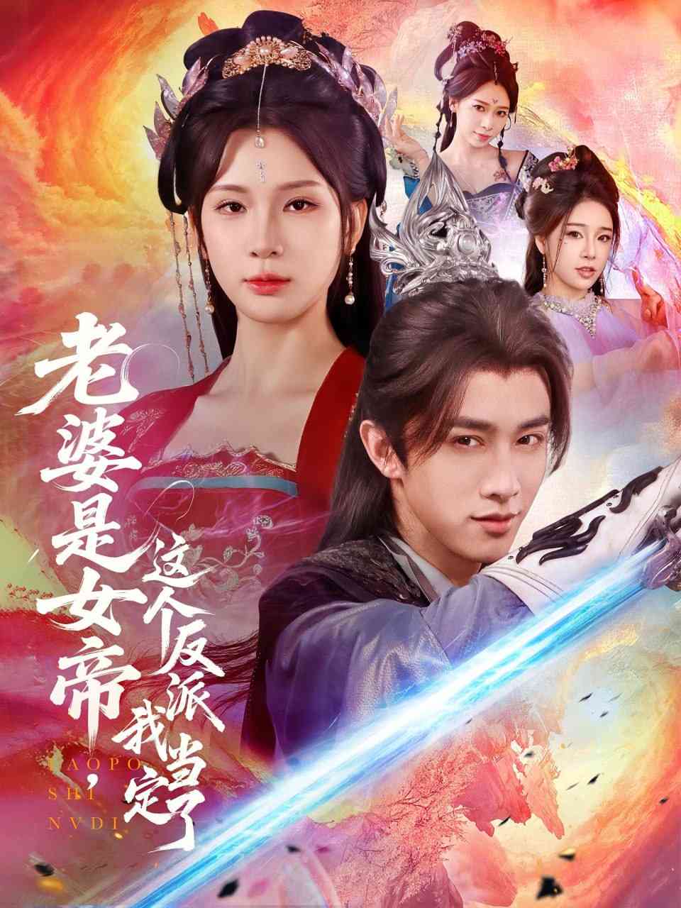 《老婆是女帝这个反派我当定了》全集免费高清短剧无广告在线播放|短剧·中国大陆·2025