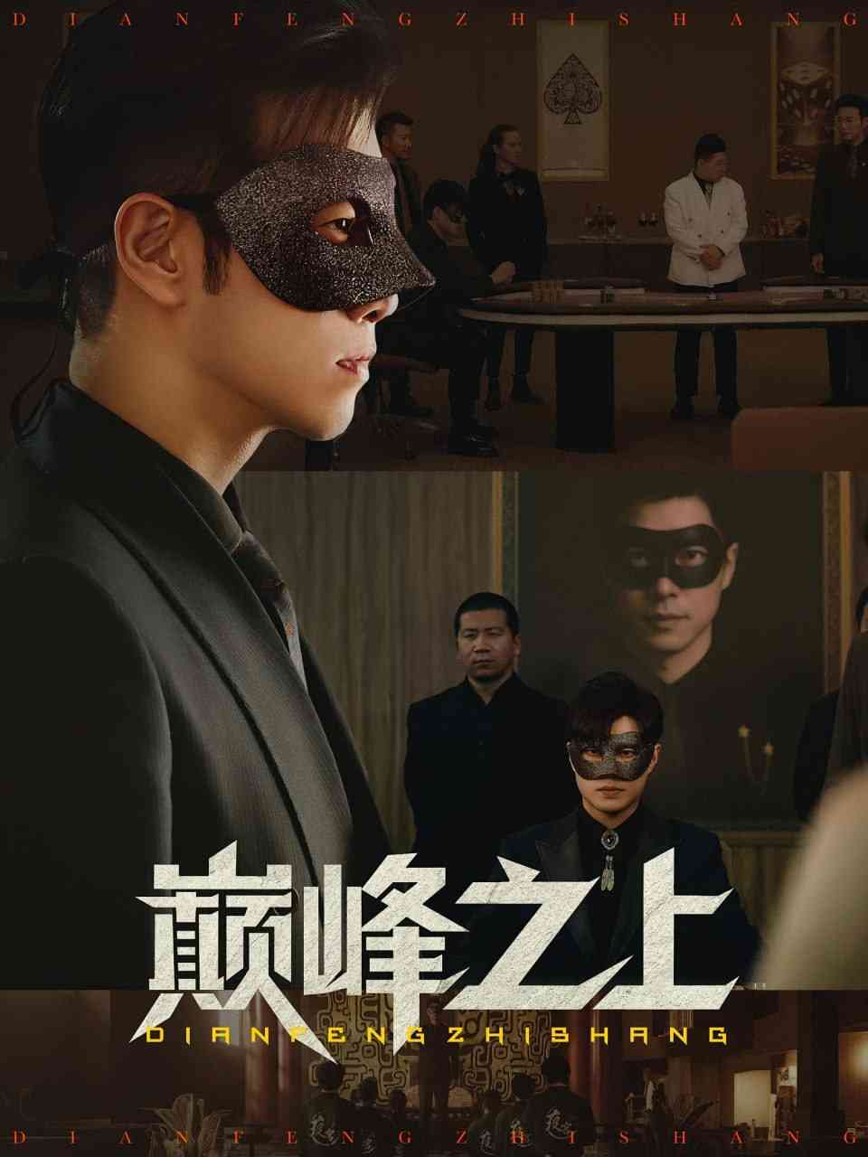 《巅峰之上》全集免费高清短剧无广告在线播放|短剧·中国大陆·2025