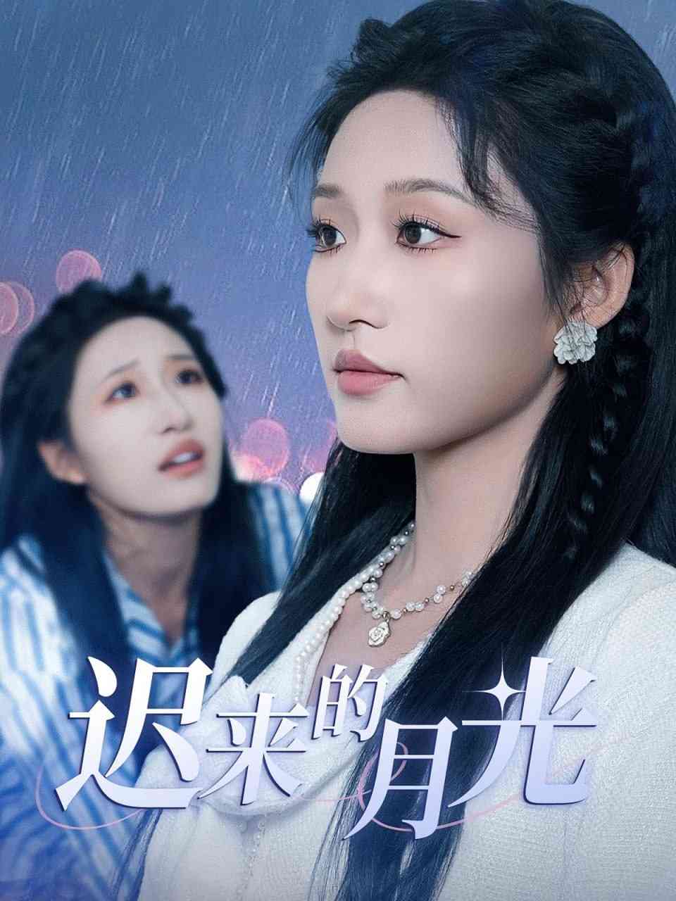 《迟来的月光》全集免费高清短剧无广告在线播放|短剧·中国大陆·2025