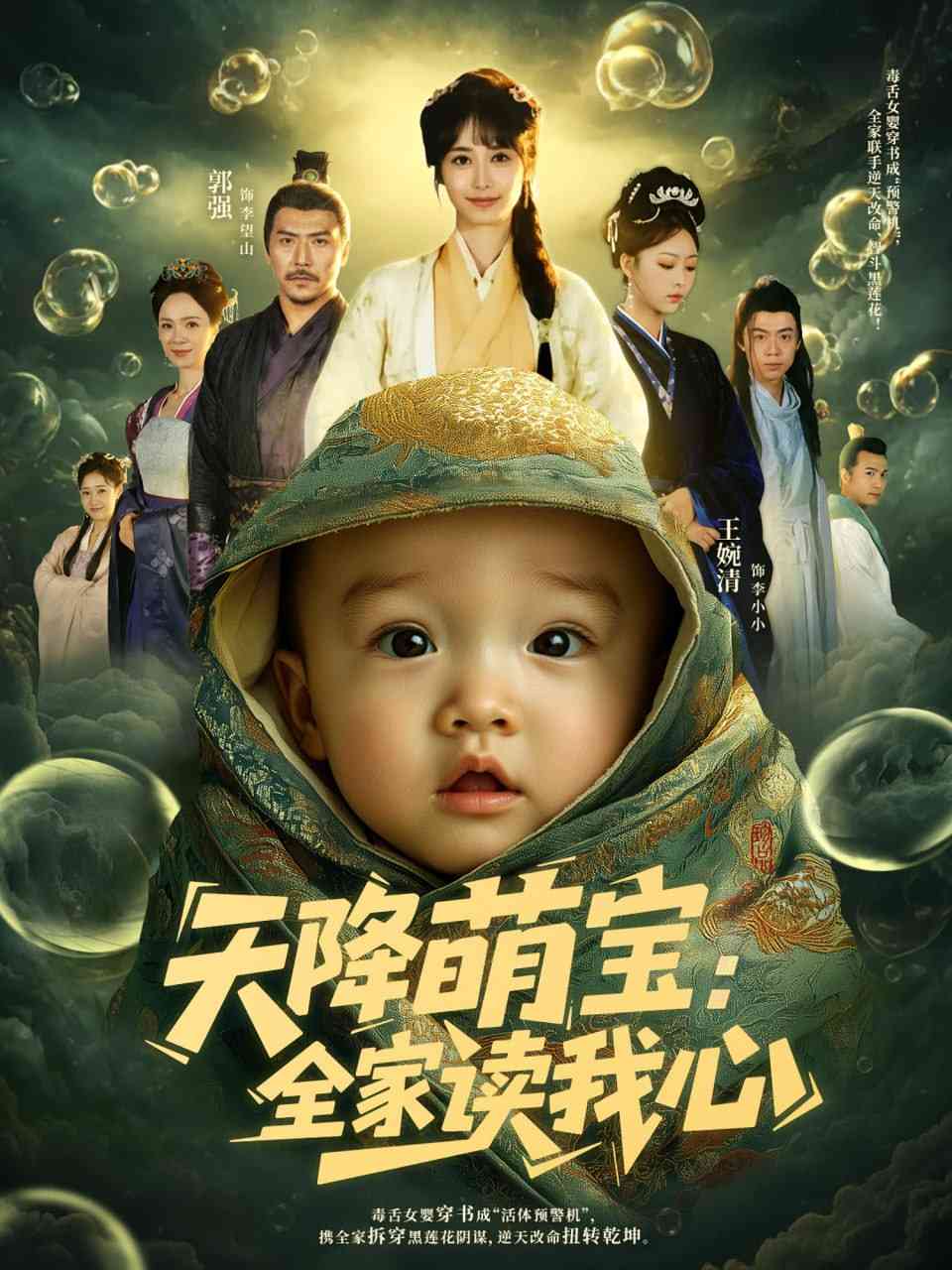 《天降萌宝全家读我心》全集免费高清短剧无广告在线播放|短剧·中国大陆·2025