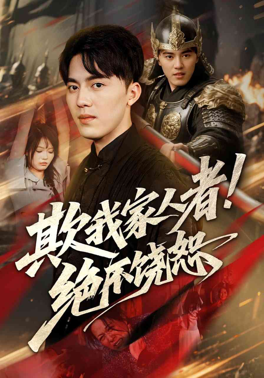 《欺我家人者!绝不饶恕》全集免费高清短剧无广告在线播放|短剧·中国大陆·2025