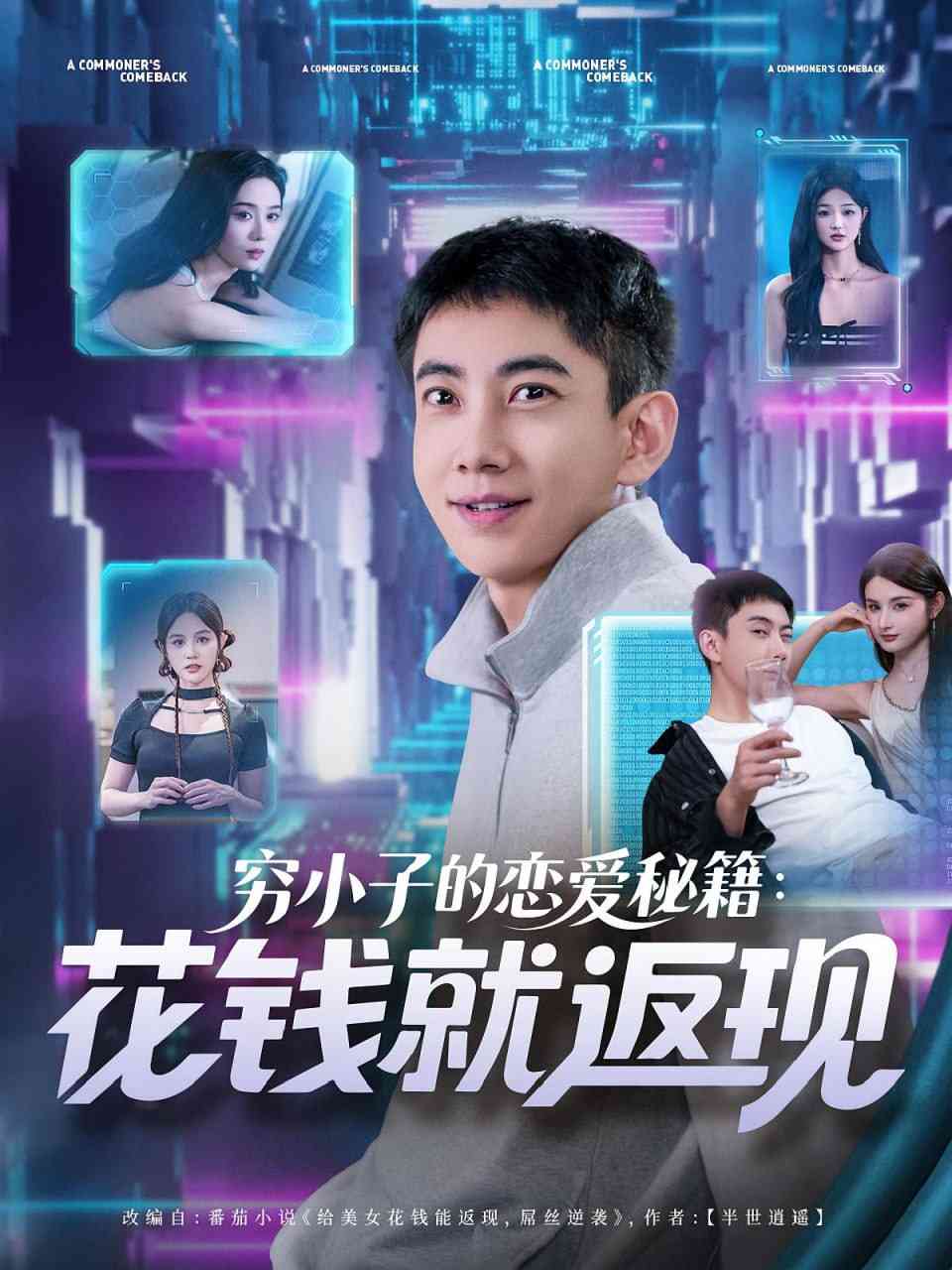 《穷小子的恋爱秘籍花钱就返现》全集免费高清短剧无广告在线播放|短剧·中国大陆·2025